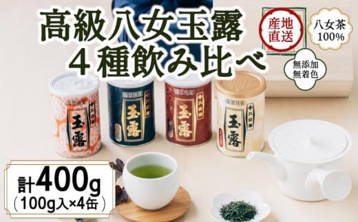 八女茶100％ 産地の香りを封印！ 高級玉露の缶詰４種セット 各100g