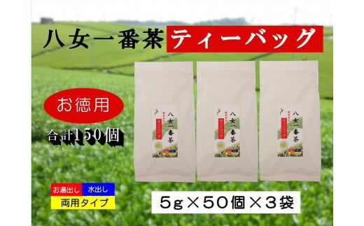 お徳用　八女一番茶ティーバッグ150パック　5g×50P×3袋 527379 - 福岡県八女市