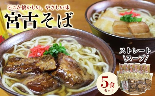 宮古そばゆで麺5食セット ストレートスープ 809076 - 沖縄県宮古島市