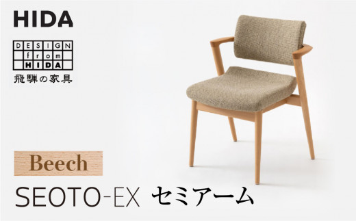 SEOTO-EX セミアーム ビーチ KX250AB 椅子 チェア 飛騨産業 B-Cランク