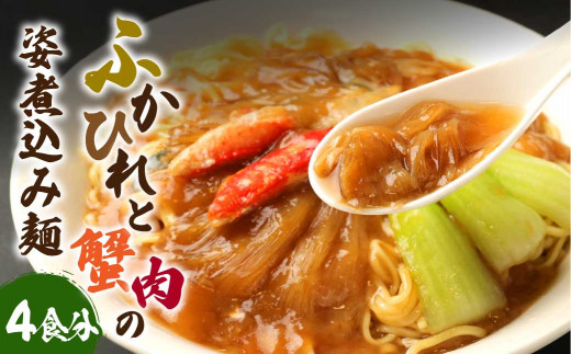 ふかひれと蟹肉の姿煮込み麺(4食分)