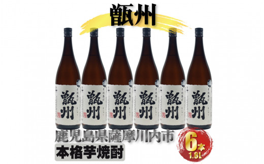 F-025 甑州（そしゅう） 6本セット（1800ml×6本） 焼酎 芋焼酎 本格