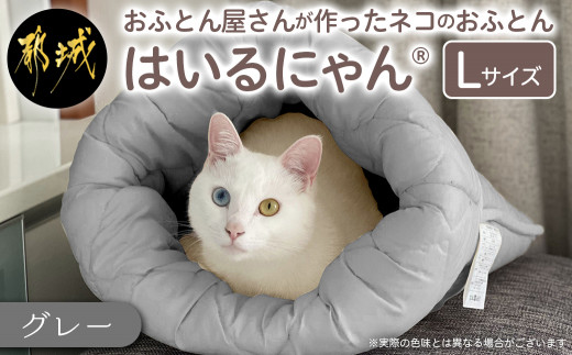 【グレー】ねこのおふとん「はいるにゃん(R)」Lサイズ_AO-J201-gr_(都城市) ペット用品 ねこのおふとん Lサイズ 幅60cm  長さ65cm グレー 日本製