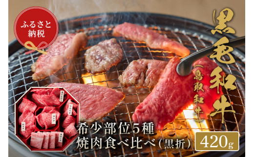 【和牛セレブ】鳥取和牛 5種焼肉食比べ 420g 国産 牛肉 和牛 黒毛和牛 詰め合わせ 食べ比べ 希少 焼肉|和牛セレブ