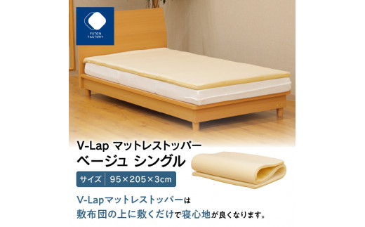 V-Lapマットレストッパー ベージュ シングル 95x205x3cm - 香川県高松