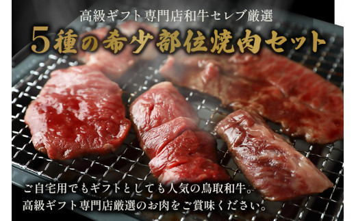 和牛セレブ】鳥取和牛 5種焼肉食比べ 420g 国産 牛肉 和牛 黒毛和牛