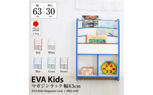 知育家具 EVAキッズシリーズ マガジンラック 幅63cm MRJ-63H G・グリーン-