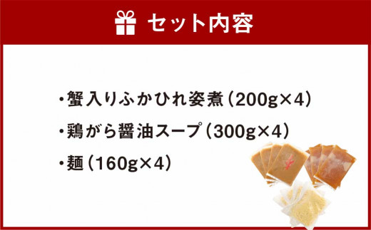 ふかひれと蟹肉の姿煮込み麺(4食分)