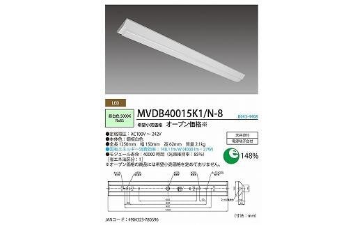 ホタルクス LED一体型ベース照明 MVDB40015K1/N-8 983257 - 滋賀県甲賀