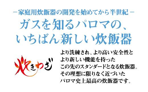 都市ガス・ホワイト】家庭用マイコンジャー付ガス炊飯器「炊きわざ」5