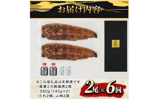 2174 【定期便】薩摩とろ鰻蒲焼二尾280g（140g×2）【6ヶ月】 - 鹿児島