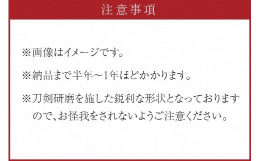 オーダーメイドの日本刀（短刀：長さ24cm程度） GE00004 - 京都府