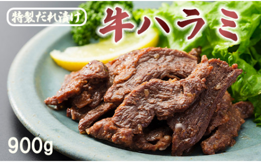 牛ハラミ 特製 タレ漬け 3kg 牛肉 牛 ハラミ 肉 味付 焼肉 焼き肉 冷凍