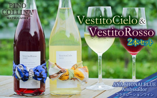 Vestito Cielo 2022（白ワイン）・Vestito Rosso 2022（赤ワイン）各750ml 2本セット　 ピノ・コッリーナファーム&ガーデンワイナリー松ケ岡