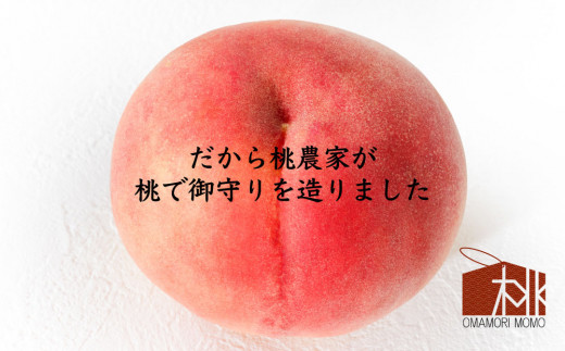 日本一の桃の生産量を誇る桃源郷ふえふき市の桃農家が桃で御守りをつくりました！！