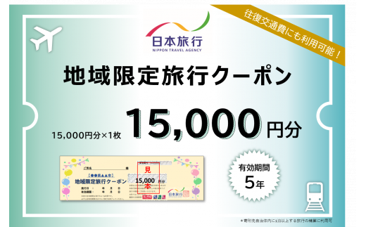 1335　日本旅行地域限定旅行クーポン　15,000円分