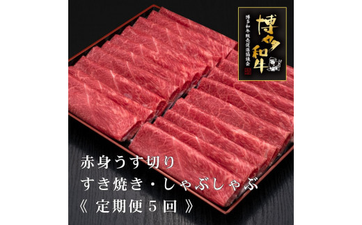 (全5回定期便)【A5～4等級】博多和牛赤身うす切り 1kg 985165 - 福岡県大川市