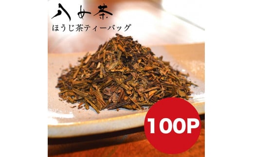 八女茶 自家製ほうじ茶ティーバッグ100個入り 504918 - 福岡県八女市