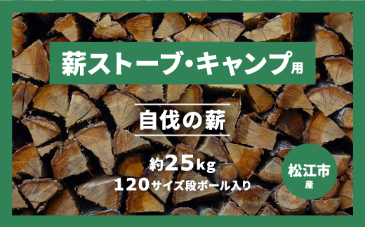 自伐の薪 約20kg 120サイズ段ボール1箱 【中割り】 126-02【薪 約25kg1箱 広葉樹 薪ストーブ キャンプ 焚火 バーベキュー 中割り 細割り 松江 アウトドア】 997517 - 島根県松江市