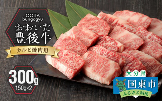 【黒毛和牛】 豊後牛／カルビ焼肉用 300g（150g×2）_2181R