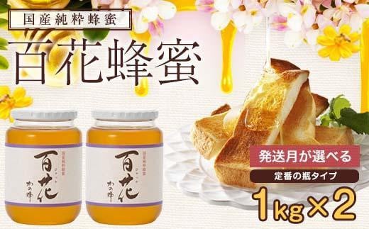 選べる発送月】かの蜂 国産 百花蜂蜜 2kg（瓶容器1kg×2本）養蜂一筋60