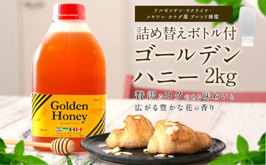 かの蜂 ゴールデンハニー 純粋 蜂蜜 2kg 詰め替えボトル付 はちみつ 504987 - 福岡県八女市