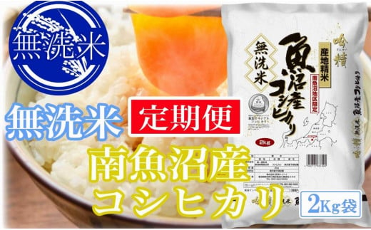 【定期便10kg×3ヶ月】●吟精 無洗米●南魚沼産コシヒカリ 984916 - 新潟県南魚沼市