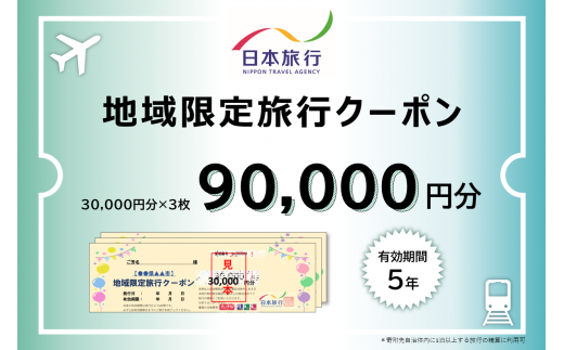 1338 日本旅行地域限定旅行クーポン　90,000円分