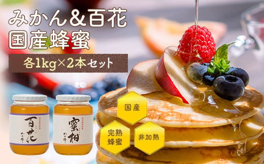 かの蜂 みかん＆百花 国産 蜂蜜 ビン セット 2kg（1kg×2） はちみつ 504985 - 福岡県八女市