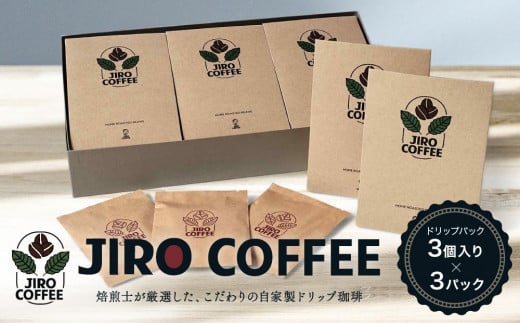 ドリップバック３個入り×３パック　JIRO COFFEE　MN002 878856 - 岐阜県高山市