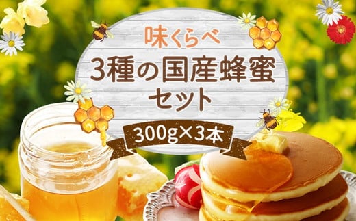 かの蜂 味くらべ3種の 国産 蜂蜜 セット 300g×3本 900g はちみつ 504984 - 福岡県八女市