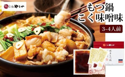 博多もつ鍋 こく味噌味3~4人前 600591 - 福岡県八女市