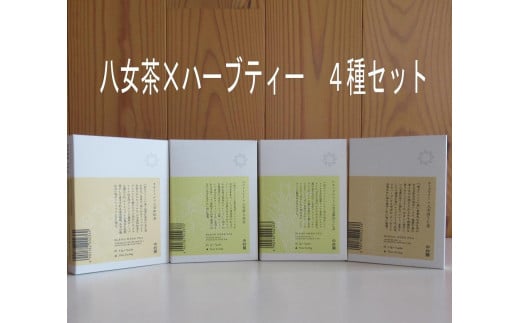 中村園 八女産ブレンドハーブティー4種セット ティーパック - 福岡県