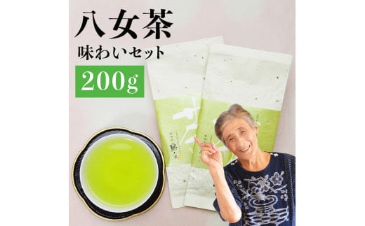 自社製造の深蒸しの八女茶！味わい茶100g入り2袋セット 504878 - 福岡県八女市