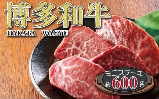 福岡の豊かな自然で育った　博多和牛ミニステーキ用　約６００ｇ 505899 - 福岡県八女市