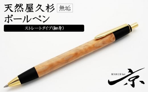 天然屋久杉無垢ボールペン・ストレートタイプ（0.7mm）１本　S4811