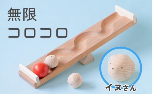 【知育玩具】コロコロシーソー／イヌセット 505308 - 福岡県八女市