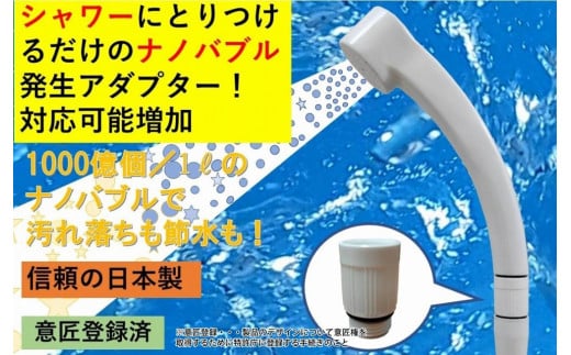 【日本製】シャワー用ナノバブル発生アダプター「コスモバブ」 967366 - 東京都八王子市