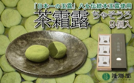 国際線ビジネスクラス　機内食にも選ばれた和菓子　茶霜露（ちゃそうろ）9個入り【福岡・八女の老舗菓子店「隆勝堂」】 507327 - 福岡県八女市