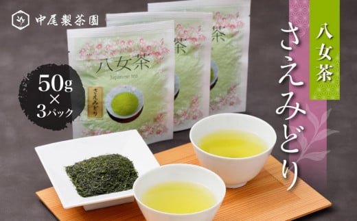 新種「さえみどり」50g×3パック八女茶　農薬不使用 538145 - 福岡県八女市