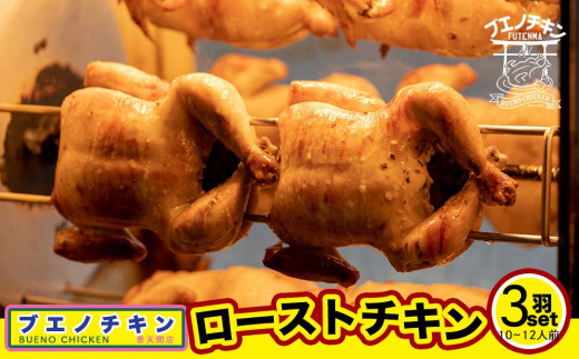 3.【ブエノチキン】ローストチキン（丸焼き）3羽セット／10～12人前