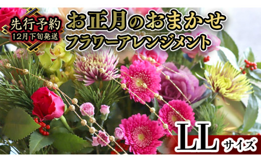 お正月 の お花 】 和花 ＊ フラワー アレンジメント LL お正月 花 生花 縁起物 フラワーアレンジメント ギフト [CT054ci] -  茨城県筑西市｜ふるさとチョイス - ふるさと納税サイト