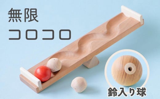 【知育玩具】コロコロシーソー／鈴入り球セット 505307 - 福岡県八女市