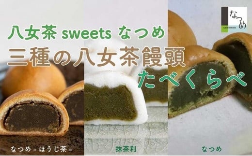 八女茶ｓｗｅｅｔｓなつめ　三種の八女茶饅頭食べくらべ 506414 - 福岡県八女市