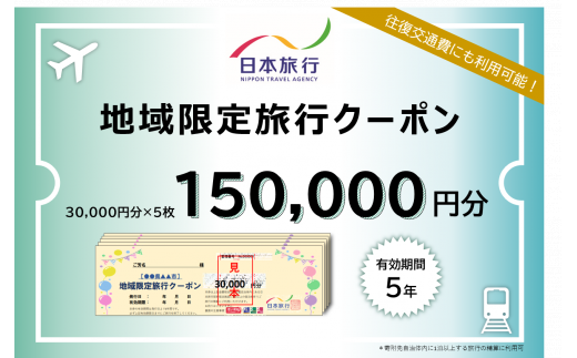 1339 日本旅行地域限定旅行クーポン　150,000円分 986788 - 三重県伊勢市