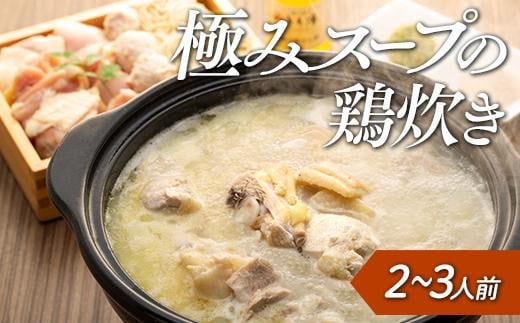 鶏の極みとり源　極みスープの鶏炊き2～3人前（水炊き） 536847 - 福岡県八女市