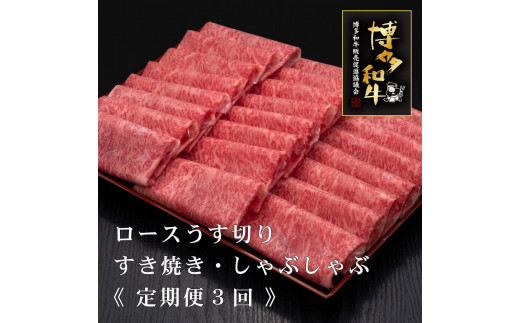 (全3回定期便)【A5～4等級】博多和牛ロースうす切り 1kg 985174 - 福岡県大川市