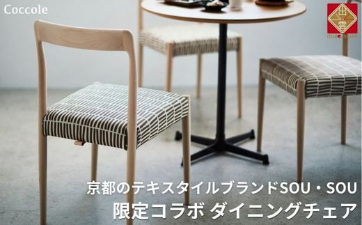 Coccole ダイニングチェア 椅子 イス チェア 単品 完成品 座面高さ45 無垢 天然木 ファブリック 布 選べる ナチュラル 北欧 カフェ おしゃれ リビングチェア ウッドチェア 食卓椅子 ダイニング 木製椅子 C217-CS[20-008]