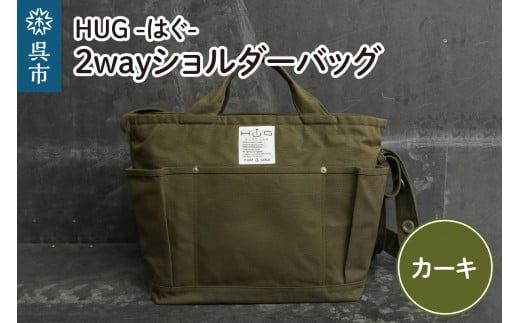 2way ショルダーバッグ L・[HUG-はぐ-] カーキ