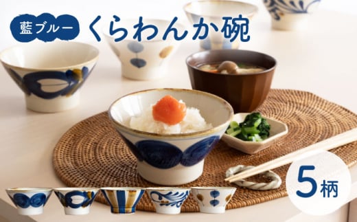 【波佐見焼】藍ブルー くらわんか碗 5点セット 食器  皿 茶碗【藍染窯】 [JC92]